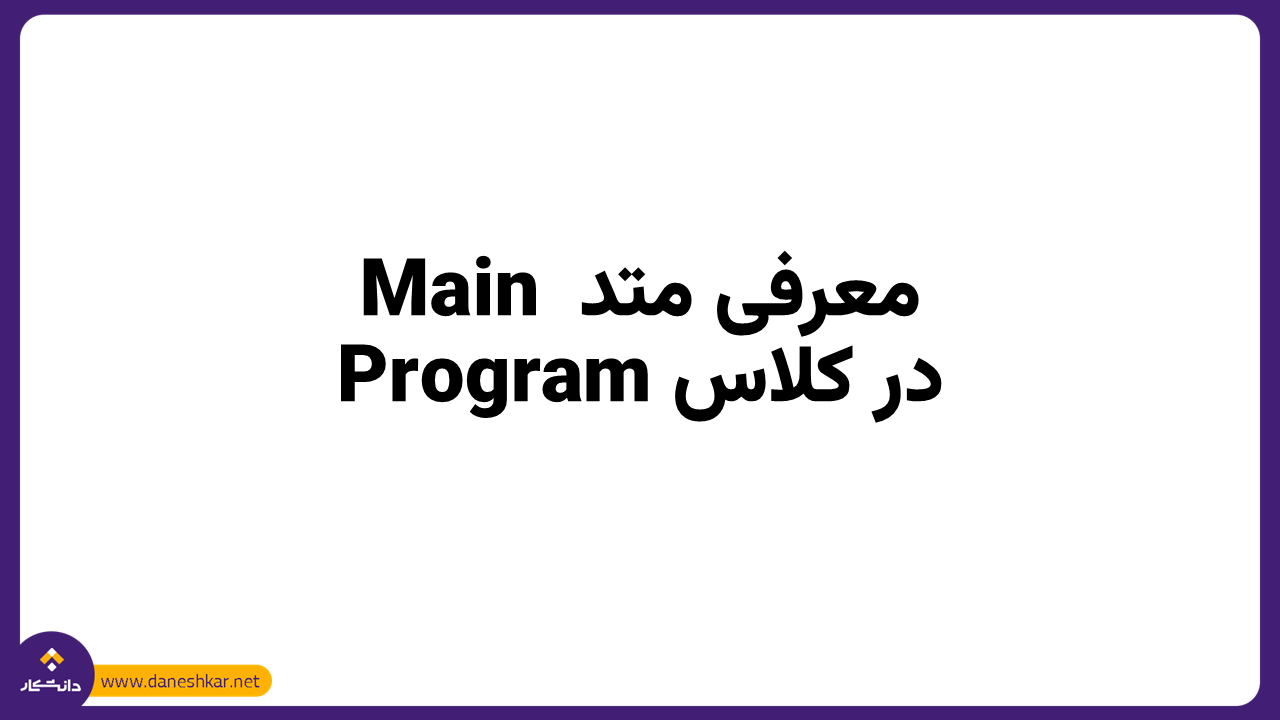 معرفی متد Main در کلاس Program سی شارپ